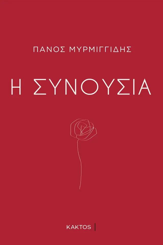 Η συνουσία