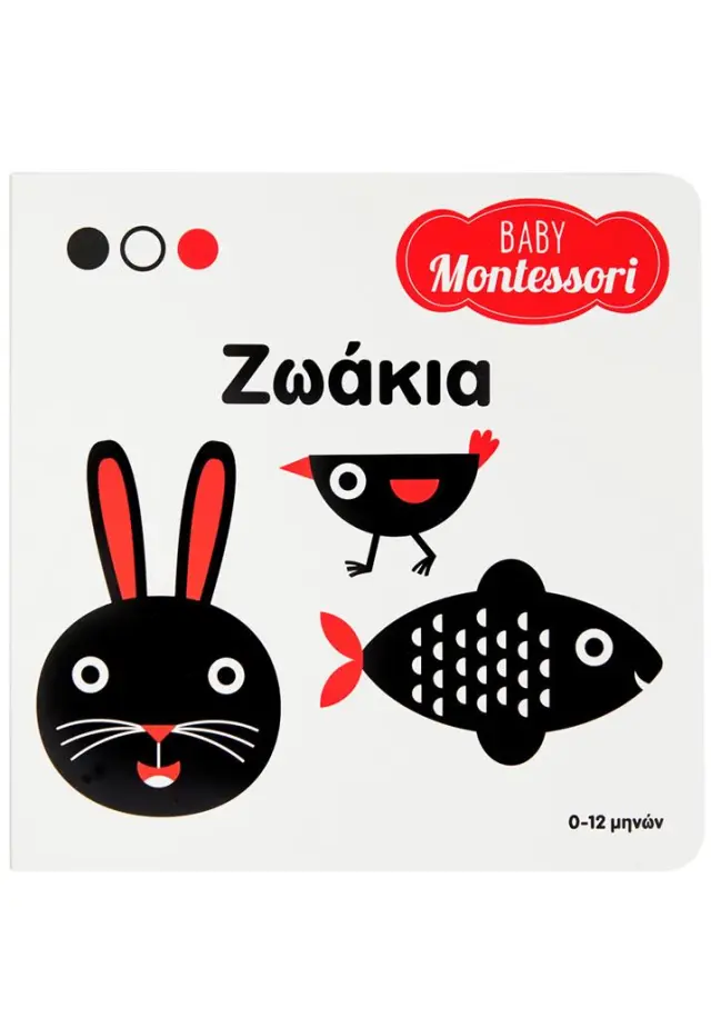 Baby Montessori: Ζωάκια (Σαββάλας)