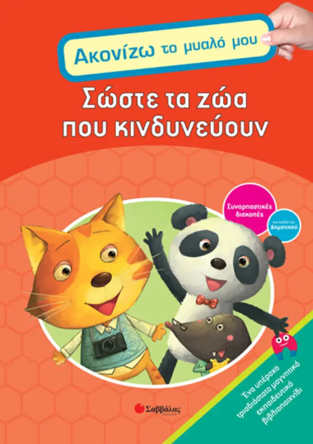 Σώστε τα ζώα που κινδυνεύουν
