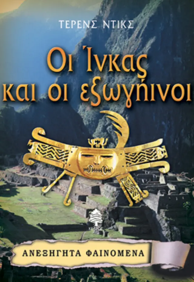 Οι Ίνκας και οι εξωγήινοι - Ανεξήγητα φαινόμενα No 12
