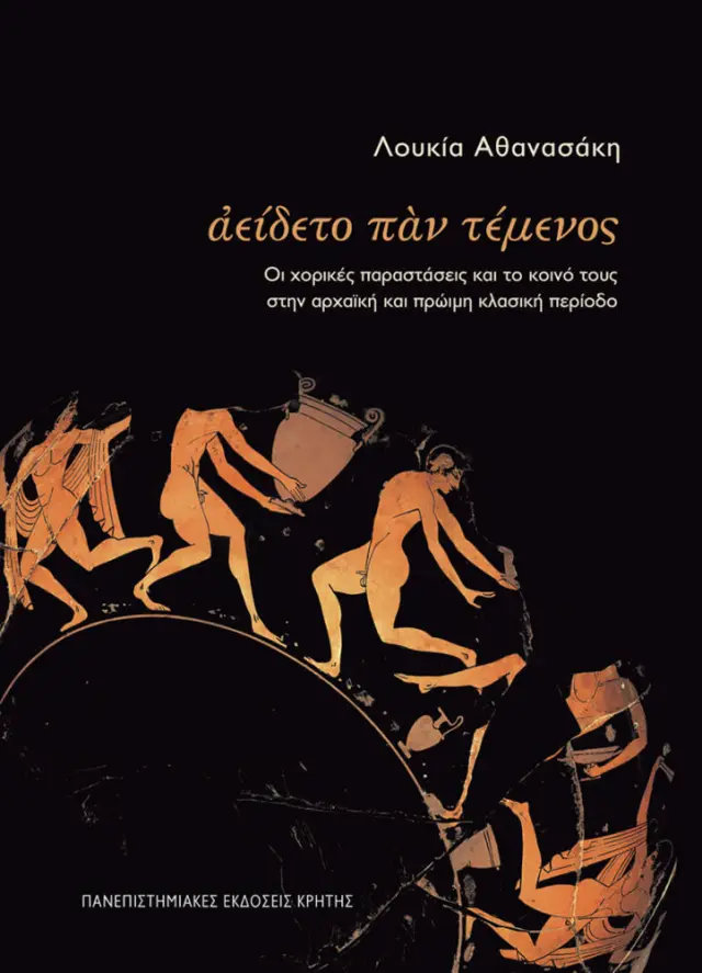 ΑΕΙΔΕΤΟ ΠΑΝ ΤΕΜΕΝΟΣ
