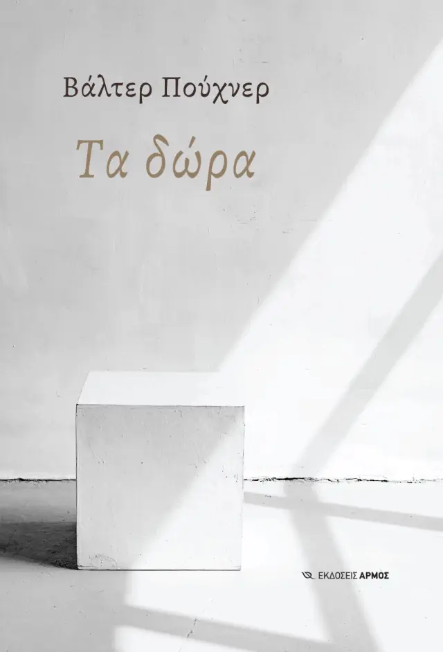 Τα Δώρα