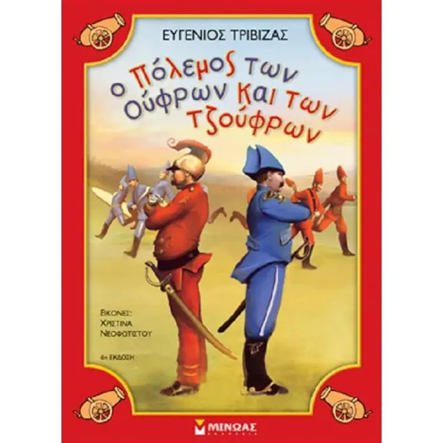 Ο πόλεμος των Ούφρων και των Τζούφρων - Ευγένιος Τριβιζάς (Μίνωας)