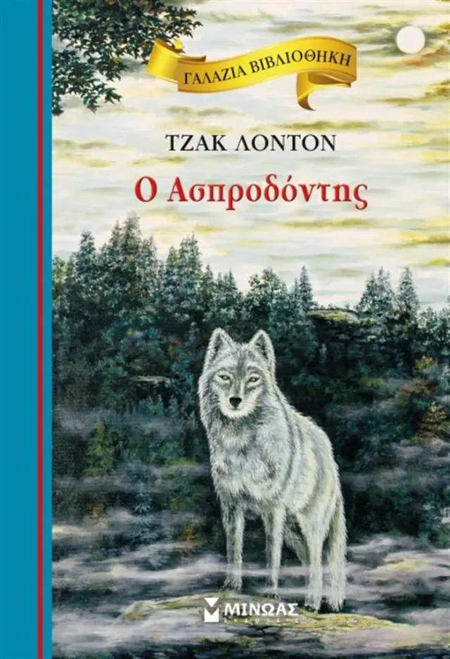 Ο ασπροδόντης/ Jack London (Μίνωας)