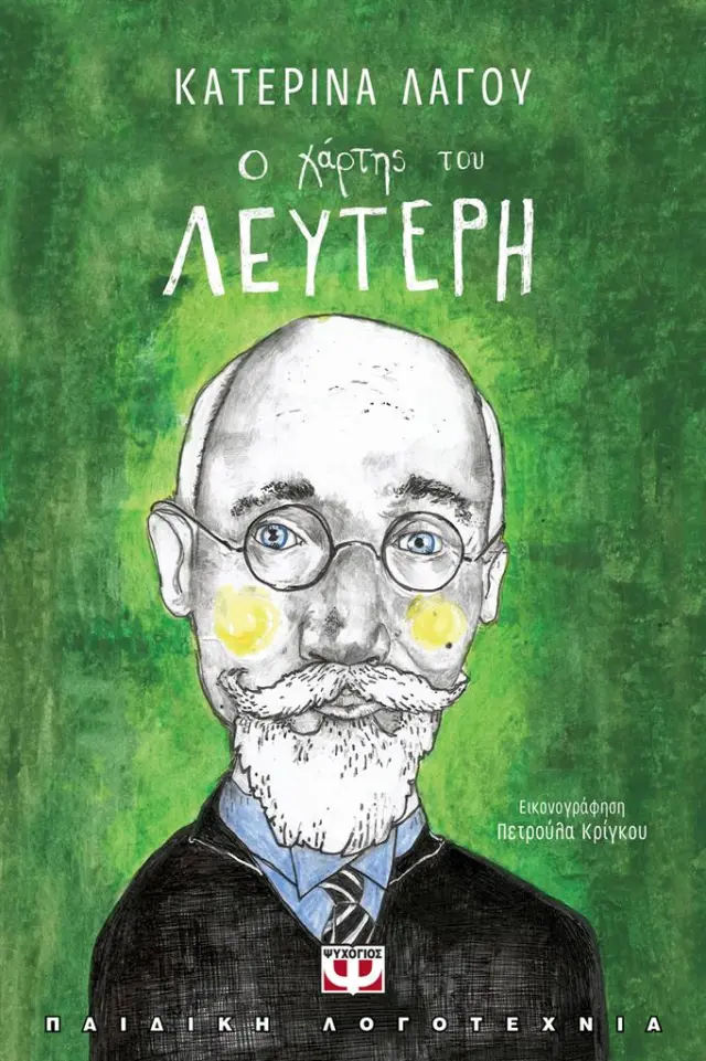 Ο χάρτης του Λευτέρη / Κατερίνα Λαγού (Ψυχογιός)