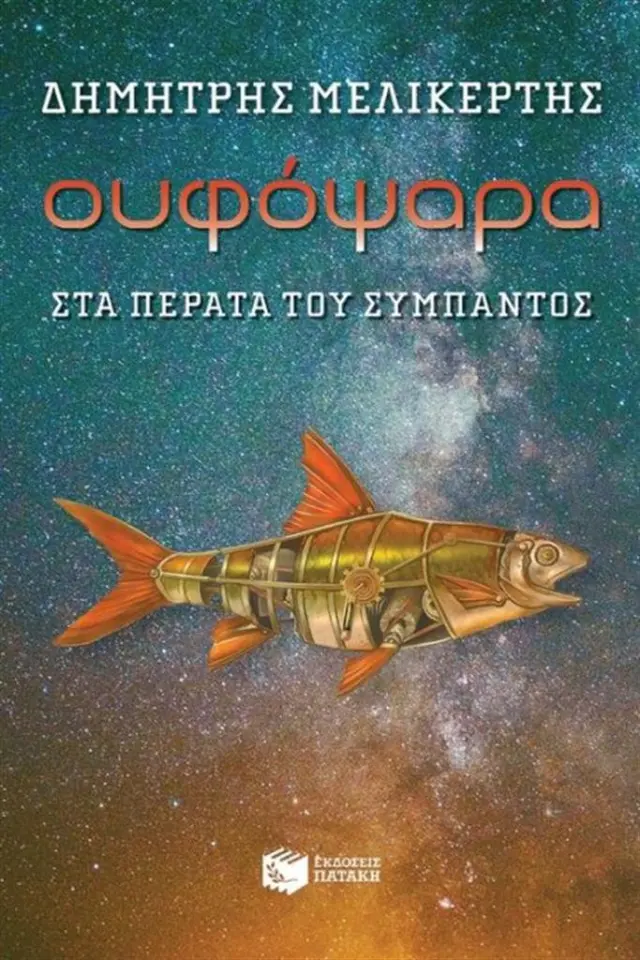 Ουφόψαρα στα πέρατα του σύμπαντος - Δημήτρης Μελικέρτης (Εκδόσεις Πατάκη)