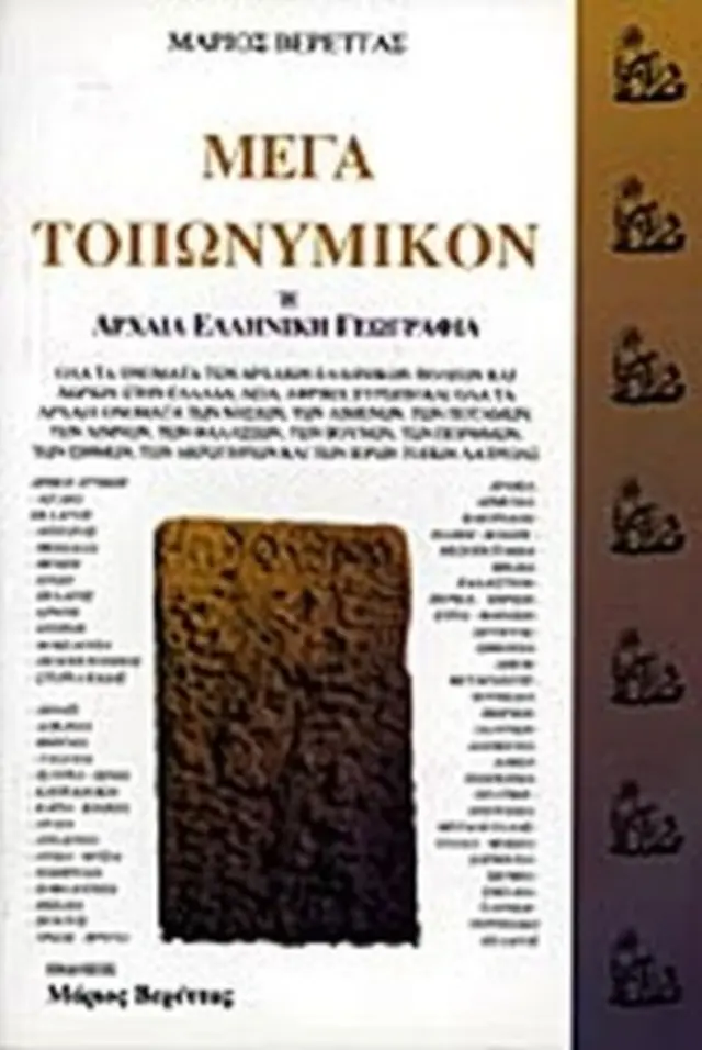 ΜΕΓΑ ΤΟΠΩΝΥΜΙΚΟΝ Η' ΑΡΧΑΙΑ ΕΛΛΗΝΙΚΗ ΓΕΩΓΡΑΦΙΑ