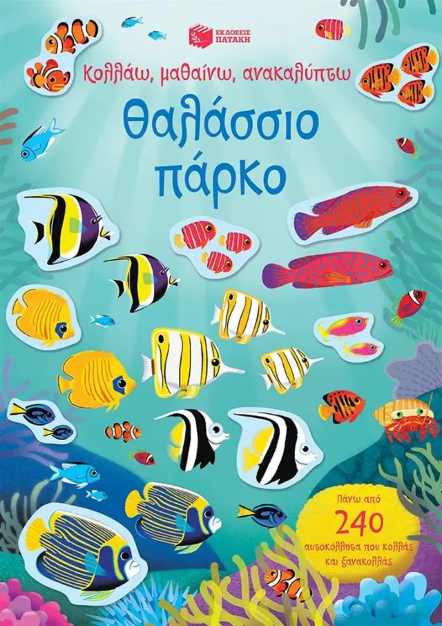 Θαλάσσιο πάρκο / Χάννα Γουάτσον (Εκδόσεις Πατάκη)