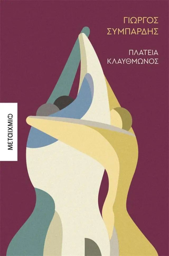 Πλατεία Κλαυθμώνος / Γιώργος Συμπάρδης (Μεταίχμιο)