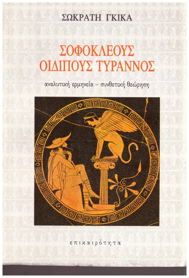 Σοφοκλέους Οιδίπους Τύραννος