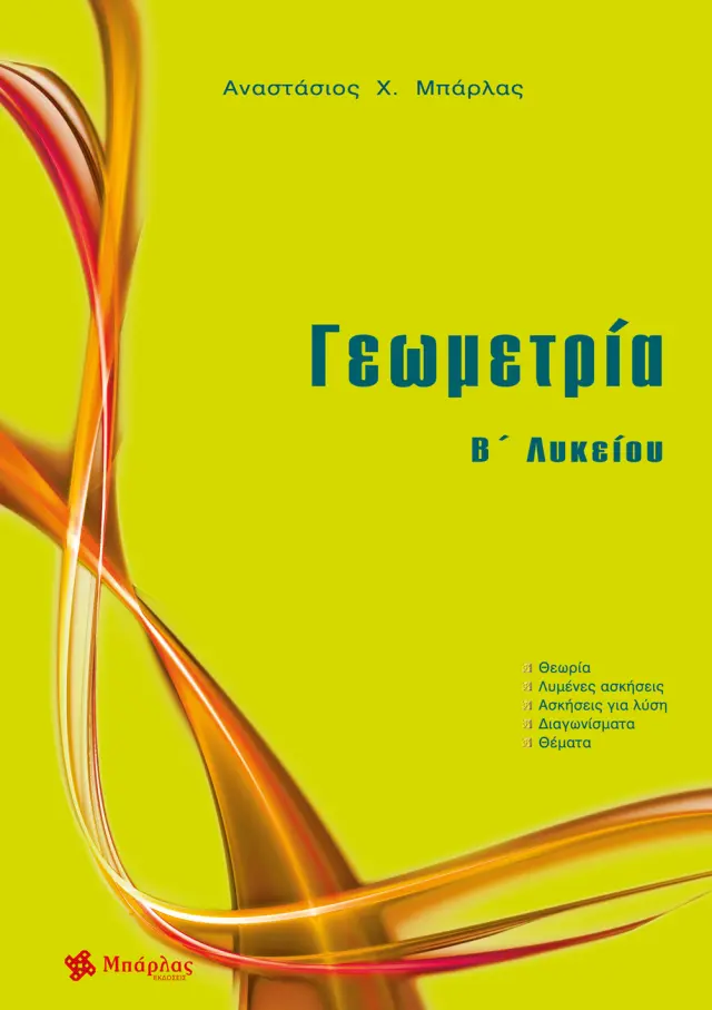 Γεωμετρία Β΄ Λυκείου