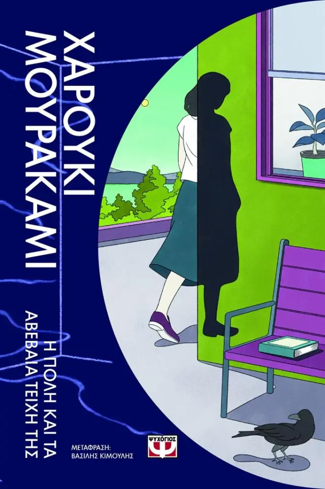 Η πόλη και τα αβέβαια τείχη της / Haruki Murakami (Ψυχογιός)