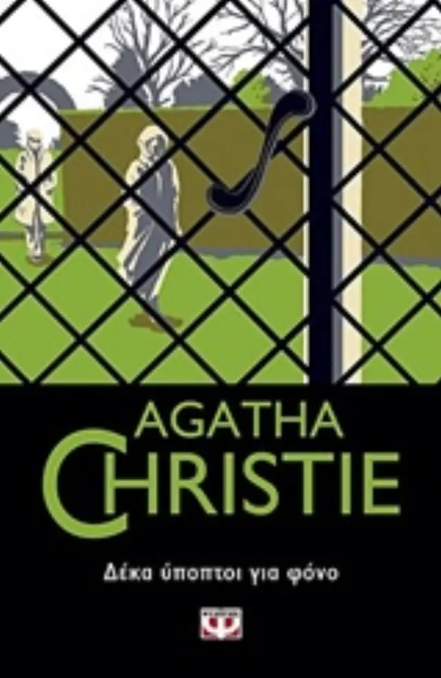 AGATHA CHRISTIE 9: ΔΕΚΑ ΥΠΟΠΤΟΙ ΓΙΑ ΦΟΝΟ