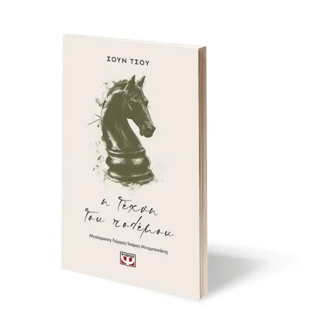Η τέχνη του πολέμου / Σουν Τσου (Ψυχογιός) 3