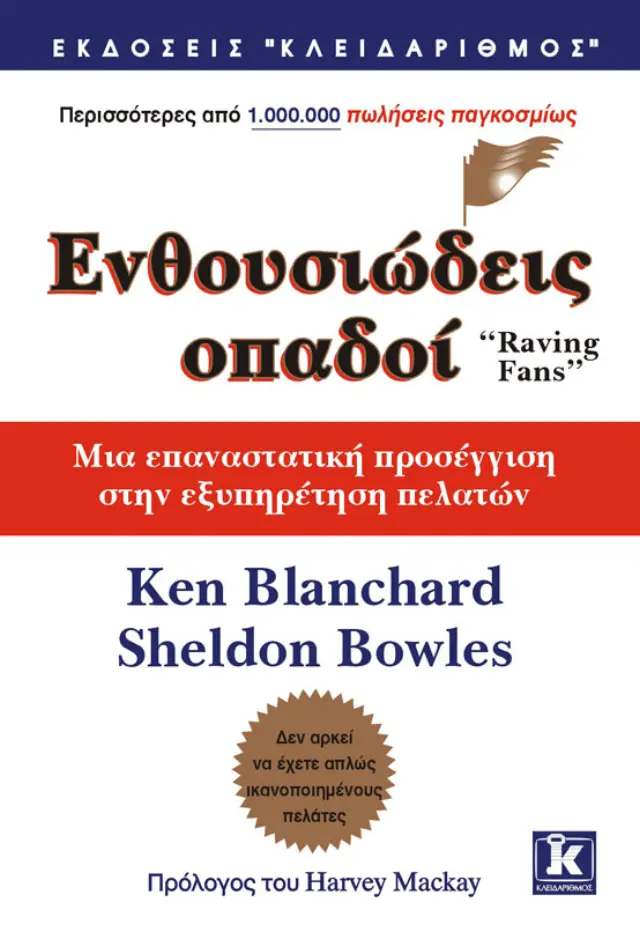 Ενθουσιώδεις οπαδοί