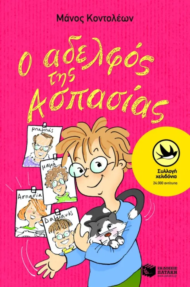 Ο αδελφός της Ασπασίας 1