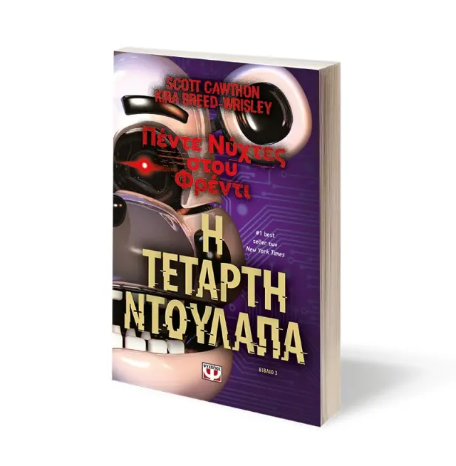 Πέντε νύχτες στου Φρέντι: Η τέταρτη ντουλάπα / Scott Cawthon, Kira Breed-Wrisley (Ψυχογιός) 2