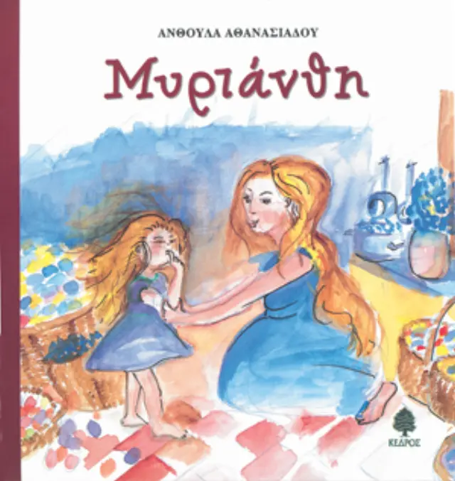 Η Μυριάνθη και ο Λουκουμάκης στην Καραμελοχώρα