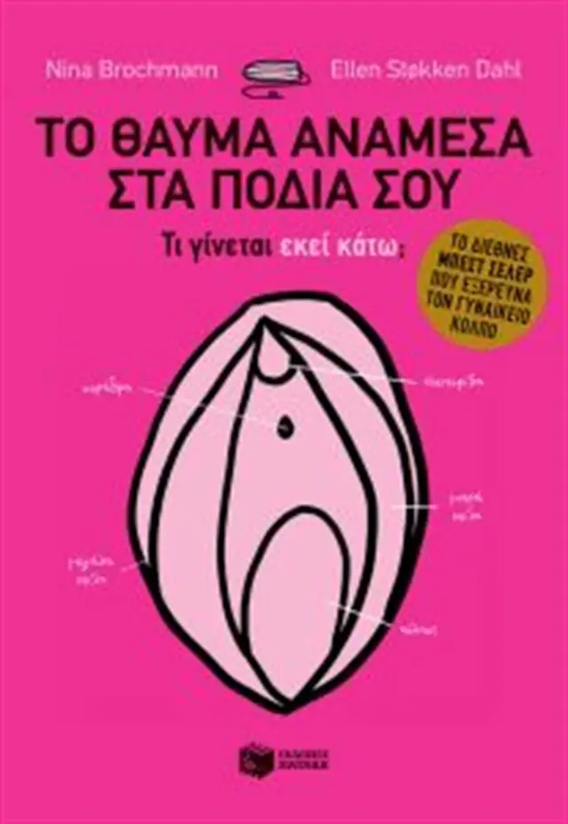 Το θαύμα ανάμεσα στα πόδια σου / Τι γίνεται εκεί κάτω; (Εκδόσεις Πατάκη)