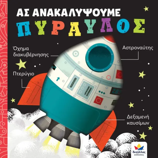 Δεσύλλας Βιβλίο: ΑΣ ΑΝΑΚΑΛΥΨΟΥΜΕ: ΠΥΡΑΥΛΟΣ (4+ ετών) 707008 2