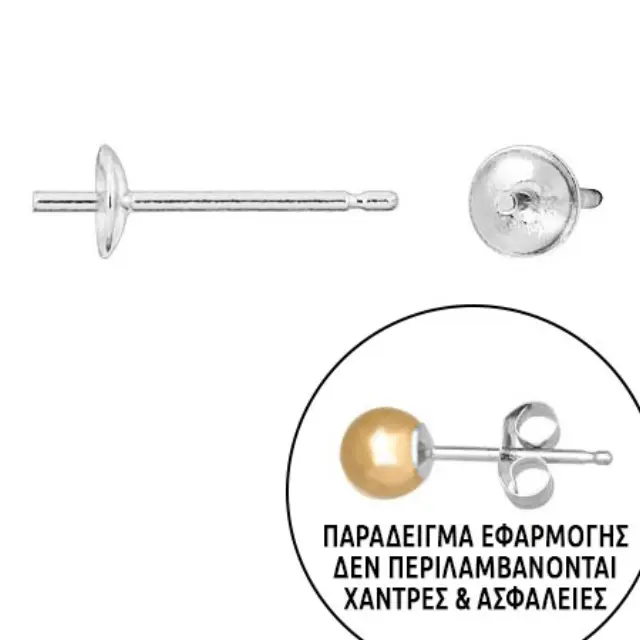 Σκουλαρίκι Καρφάκι Sterling Silver .925 - Ø3mm με Αναμονή για Πέρλα - 4τεμ