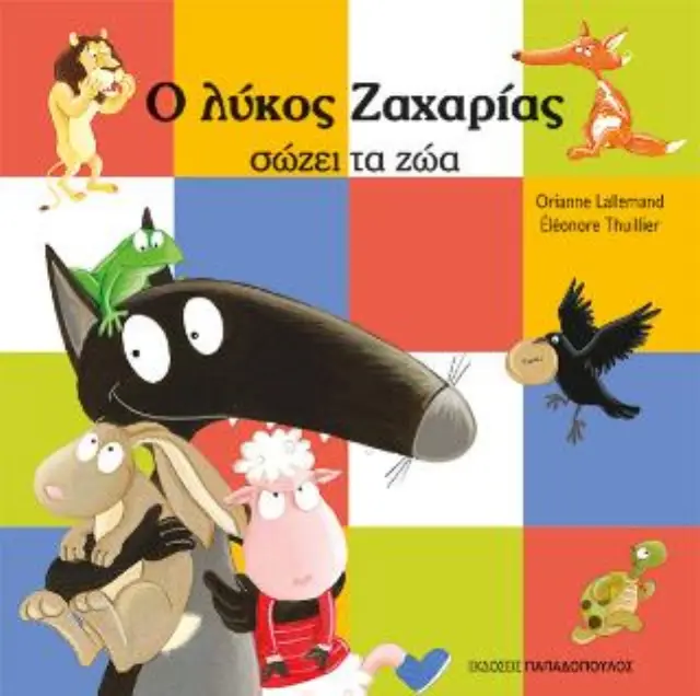 Ο ΛΥΚΟΣ ΖΑΧΑΡΙΑΣ ΣΩΖΕΙ ΤΑ ΖΩΑ