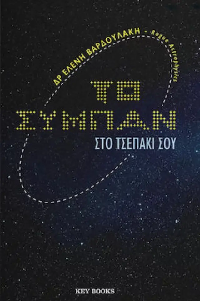 Το σύμπαν στο τσεπάκι σου