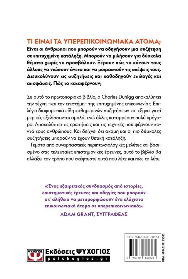 Υπερεπικοινωνιακοί / Charles Duhigg (Ψυχογιός) 2