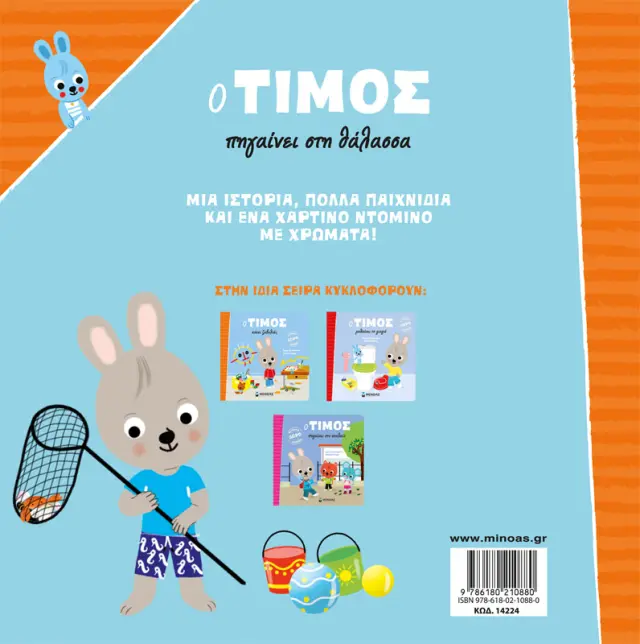 Ο Τιμος Πηγαινει Στη Θαλασσα 2
