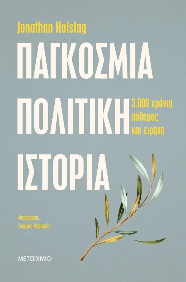 Παγκόσμια πολιτική ιστορία