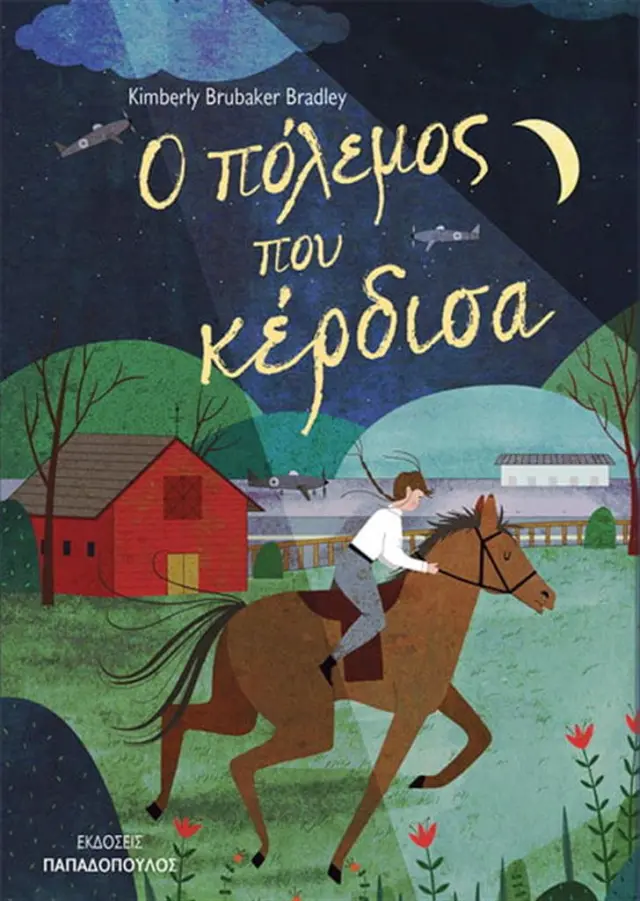 Ο πόλεμος που κέρδισα / Bradley Brubaker Kimberly (Παπαδόπουλος)