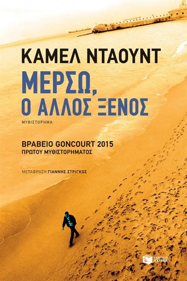 Μερσώ, ο άλλος ξένος / Kamel Daoud (Εκδόσεις Πατάκη)