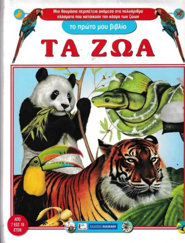 ΤΟ ΠΡΩΤΟ ΜΟΥ ΒΙΒΛΙΟ-ΤΑ ΖΩΑ
