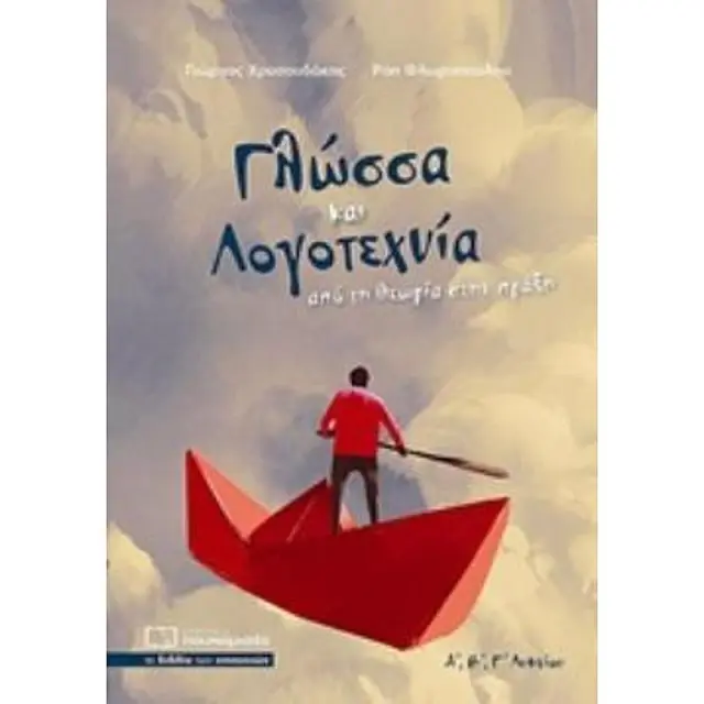 Γλωσσα Και Λογοτεχνια Α,Β,Γ, Λυκειου Απο Τη Θεωρια Στην Πραξη