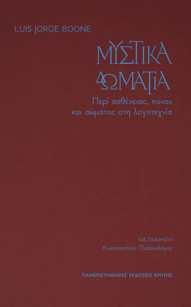 ΜΥΣΤΙΚΑ ΔΩΜΑΤΙΑ