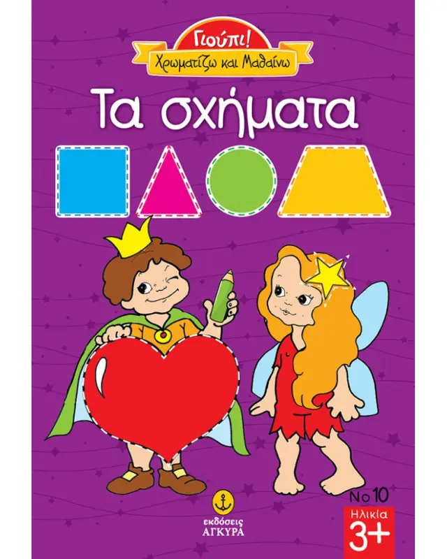 Γιούπι! Χρωματίζω και μαθαίνω 10: Τα σχήματα