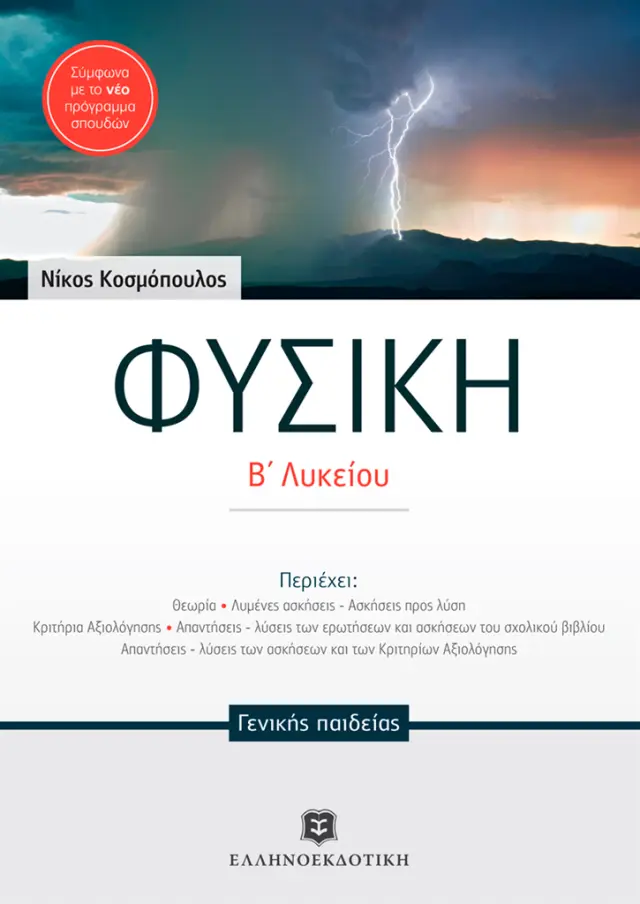 Φυσική Β' Λυκείου / Νίκος Μ. Κοσμόπουλος (Ελληνοεκδοτική)