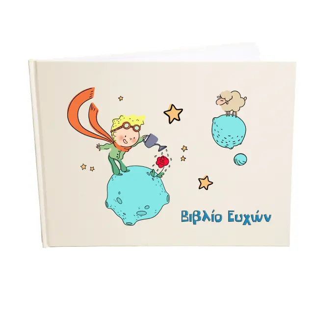Βιβλίο ευχών - Ευχολόγιο, 21x28cm 78 σελίδες λευκές (εξώφυλλο χρώμα εκρού ) Μικρός πρίγκιπας