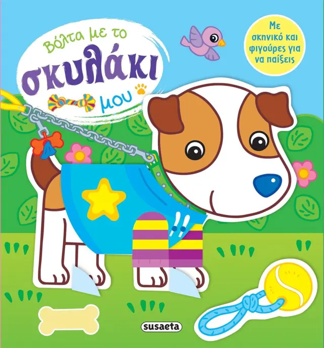 ΕΓΩ ΚΑΙ ΤΟ ΖΩΑΚΙ ΜΟΥ - ΒΟΛΤΑ ΜΕ ΤΟ ΣΚΥΛΑΚΙ ΜΟΥ