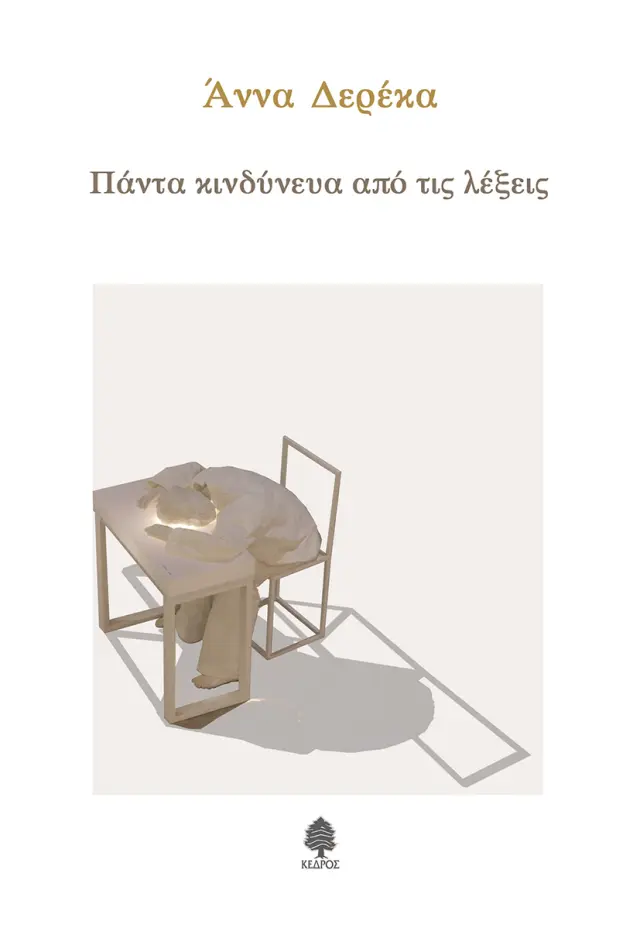 Πάντα κινδύνευα από τις λέξεις