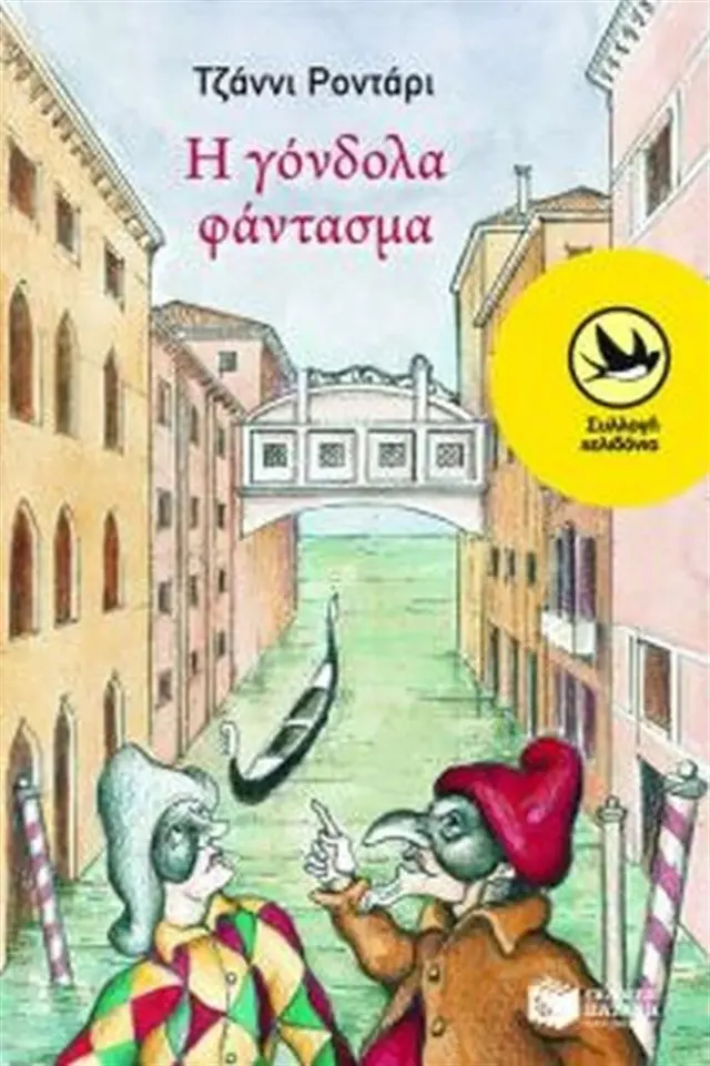Η γόνδολα φάντασμα / Gianni Rodari (Εκδόσεις Πατάκη)