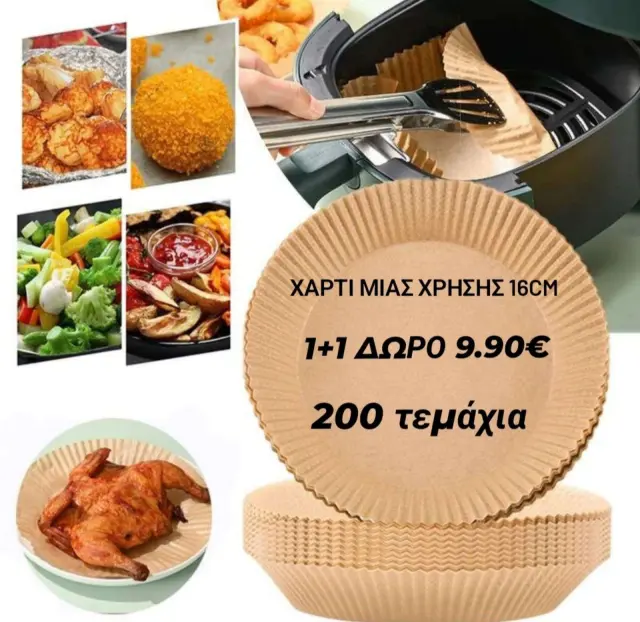 Αντικολλητικό χαρτί μίας χρήσης για φριτέζα αέρος 16*4.5cm 100τεμάχια 1+1 Δώρο