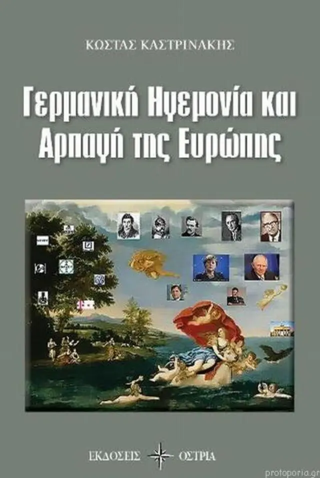Γερμανική Ηγεμονία και Αρπαγή της Ευρώπης