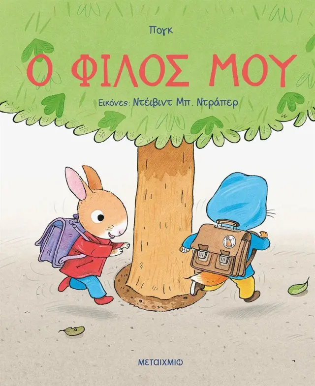 Ο φίλος μου – Σκληρόδετη Έκδοση