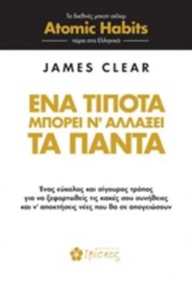 Ένα τίποτα μπορεί ν' αλλάξει τα πάντα / James Clear (Εκδόσεις Ιβίσκος) 3