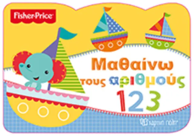Fisher Price - Μαθαίνω τους αριθμούς