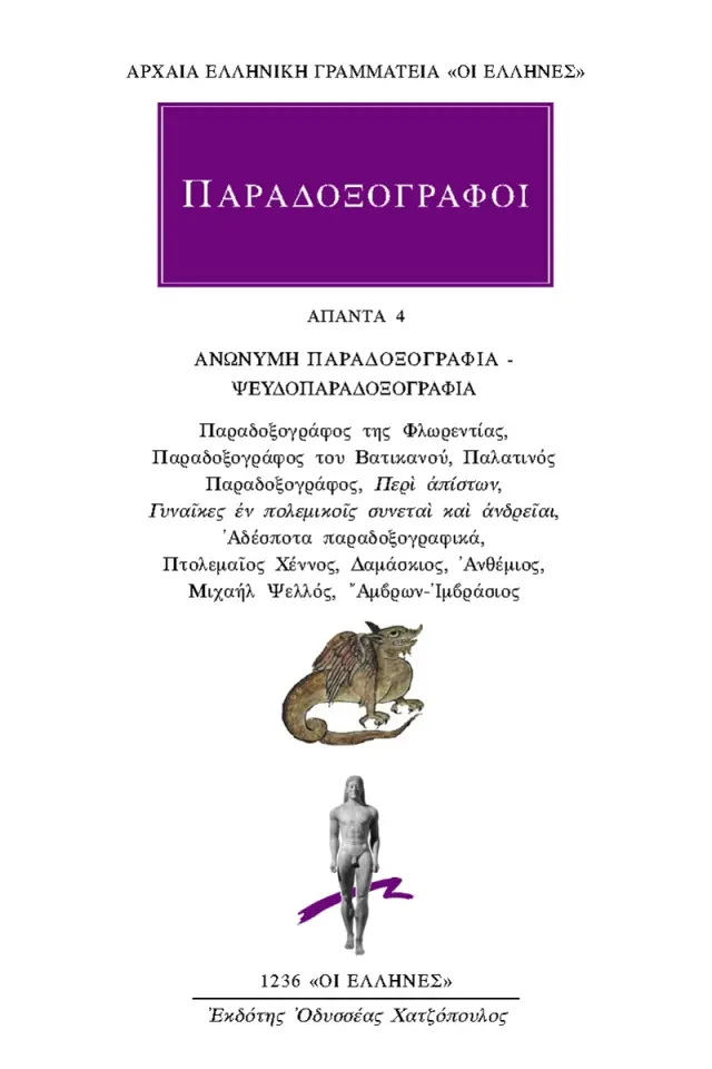 ΑΝΩΝΥΜΗ ΠΑΡΑΔΟΞΟΓΡΑΦΙΑ - ΨΕΥΔΟΠΑΡΑΔΟΞΟΓΡΑΦΙΑ: Παραδοξογράφος της Φλωρεντίας, Παραδοξογράφος του Βατικανού, Παλατινός Παραδοξογράφος, «Περί απίστων», «Γυναίκες εν πολεμικοίς συνεταί και ανδρείαι», Αδέσποτα παραδοξογραφικά, Πτολεμαίος Χέννος, Δαμάσκιος, Ανθ