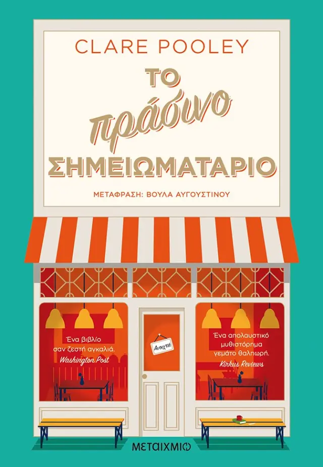 Το πράσινο σημειωματάριο / Clare Pooley (Μεταίχμιο)