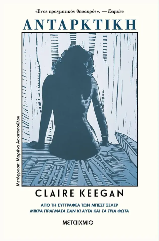 Ανταρκτική / Claire Keegan (Μεταίχμιο)