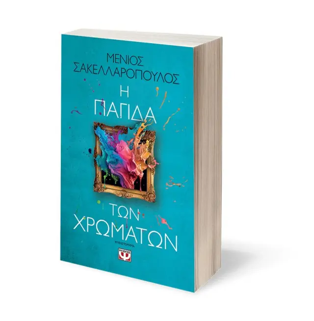 Η παγίδα των χρωμάτων / Μένιος Σακελλαρόπουλος (Ψυχογιός) 3